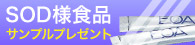 SOD様食品「EOA」サンプルプレゼント