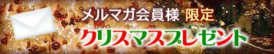メルマガ会員様限定クリスマスプレゼント