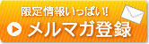 メルマガ登録