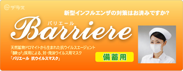 抗ウイルスマスク「バリエール」
